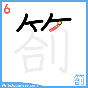 How to write "箚" - stroke 6