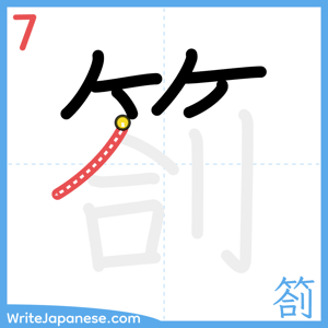 How to write "箚" - stroke 7