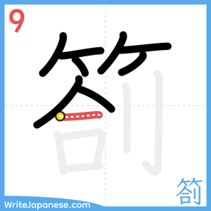 How to write "箚" - stroke 9