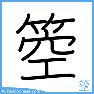 How to write "箜" - complete stroke order