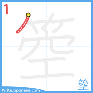 How to write "箜" - stroke 1