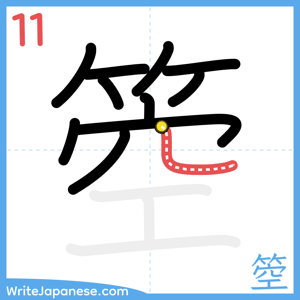 How to write "箜" - stroke 11