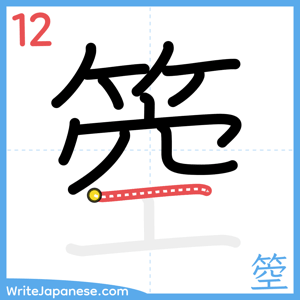 How to write "箜" - stroke 12