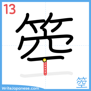 How to write "箜" - stroke 13