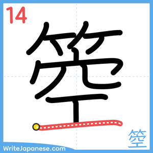 How to write "箜" - stroke 14