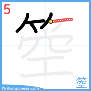 How to write "箜" - stroke 5