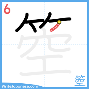 How to write "箜" - stroke 6