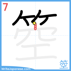 How to write "箜" - stroke 7