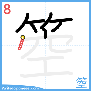 How to write "箜" - stroke 8