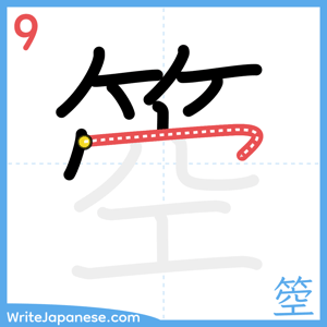 How to write "箜" - stroke 9