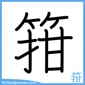 How to write "箝" - complete stroke order