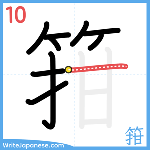 How to write "箝" - stroke 10