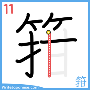 How to write "箝" - stroke 11
