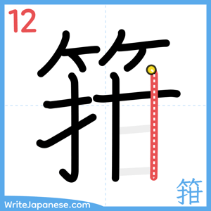 How to write "箝" - stroke 12