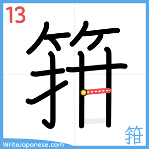 How to write "箝" - stroke 13