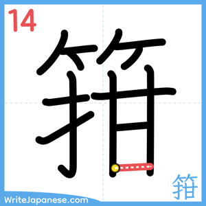 How to write "箝" - stroke 14