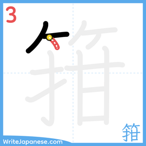How to write "箝" - stroke 3