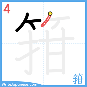 How to write "箝" - stroke 4