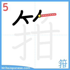 How to write "箝" - stroke 5