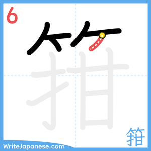 How to write "箝" - stroke 6