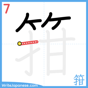 How to write "箝" - stroke 7