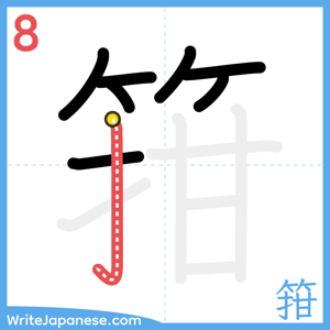 How to write "箝" - stroke 8