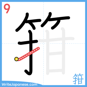 How to write "箝" - stroke 9