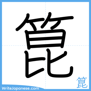 How to write "箟" - complete stroke order