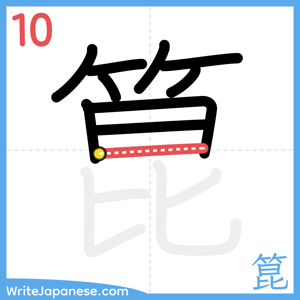 How to write "箟" - stroke 10