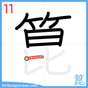 How to write "箟" - stroke 11
