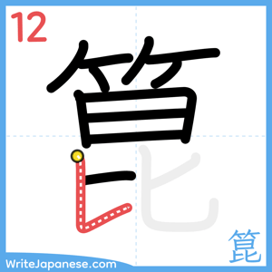 How to write "箟" - stroke 12
