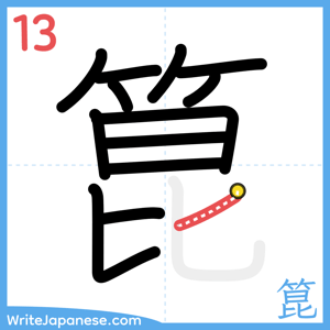 How to write "箟" - stroke 13