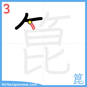 How to write "箟" - stroke 3