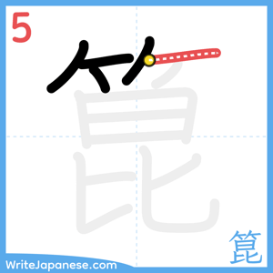 How to write "箟" - stroke 5