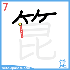 How to write "箟" - stroke 7