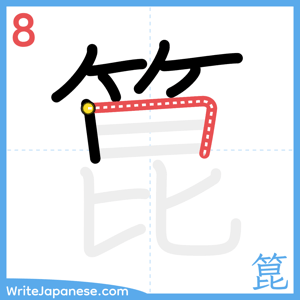 How to write "箟" - stroke 8