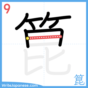 How to write "箟" - stroke 9