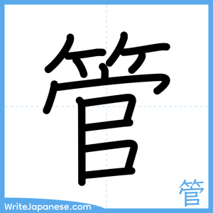 How to write "管" - complete stroke order