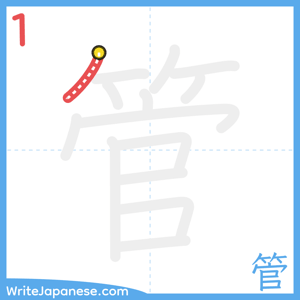 How to write "管" - stroke 1