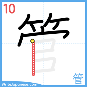 How to write "管" - stroke 10