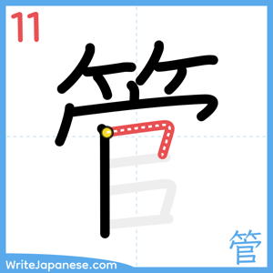 How to write "管" - stroke 11