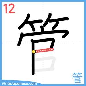 How to write "管" - stroke 12