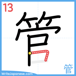 How to write "管" - stroke 13