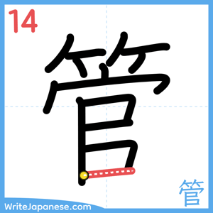 How to write "管" - stroke 14