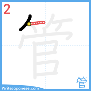 How to write "管" - stroke 2