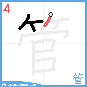 How to write "管" - stroke 4