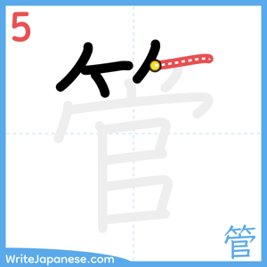How to write "管" - stroke 5