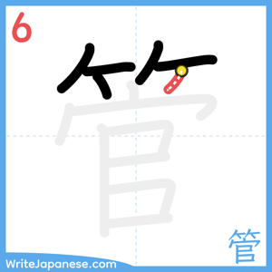 How to write "管" - stroke 6