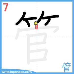 How to write "管" - stroke 7