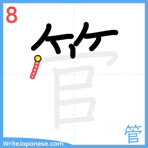 How to write "管" - stroke 8